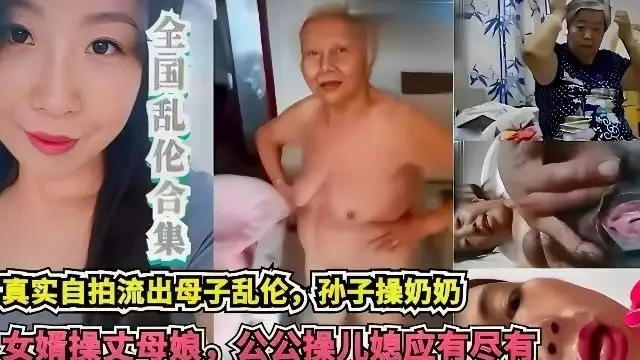 【網曝亂倫合集】真實自拍流出母子亂倫，孫子亂倫奶奶，女婿亂倫丈母孃˙，公公操兒媳，應有盡有。