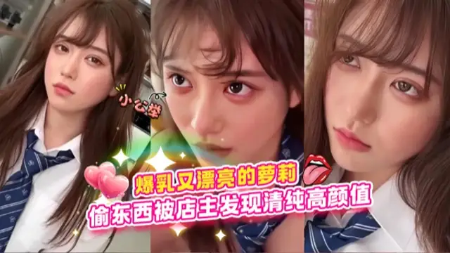 爆乳又漂亮的蘿莉學生妹偷東西被店主發現清純高顏值