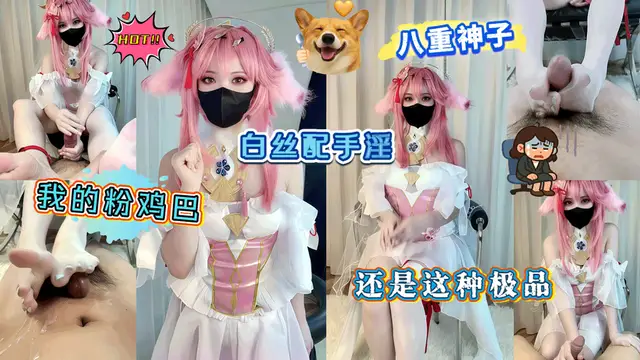 八重神子白絲配手淫我的粉雞巴
