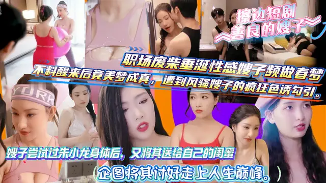 擦邊短劇《善良的嫂子》職場廢柴垂涎性感嫂子頻做春夢 醒來後又被其瘋狂暗示色誘！