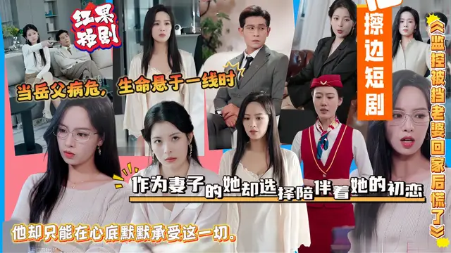 擦邊短劇《監控被擋老婆回家後慌了》岳父病危在即 老婆卻守在她初戀身邊！ #調情 #絲襪#空姐