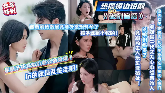 擦邊短劇《破例偏愛》宋輕霧 被父要挾嫁豪門 首夜竟與掌權小叔車震破處 倆人借種生情愫 上演虐心亂倫戀！#驚險 #美女 #制服