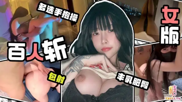 糖心網黃UP主『卡卡西』女版百人斬 不同的男人 相同的動作 女上榨精位 猛搖肥臀包射 巨乳肥臀無套猛插-被抱起來操