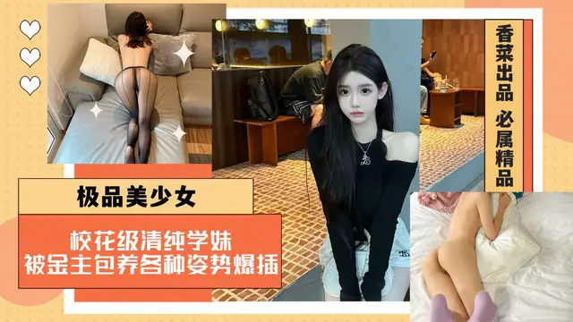 【極品美少˙女】校花級清純學妹，被金主包養各種姿勢爆插！。