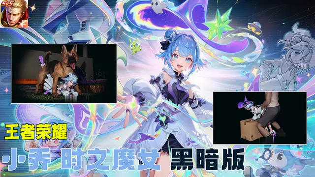 王者榮耀 小喬 時之魔女 黑暗版#豆瓣出品