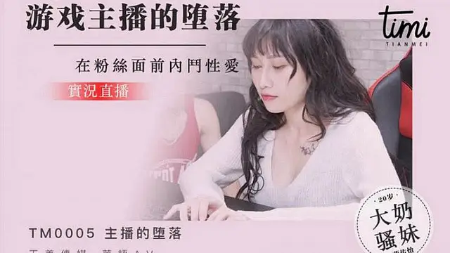 TM0005 直播主跟粉絲的性愛體驗 實況直播主的墮落 天美傳媒