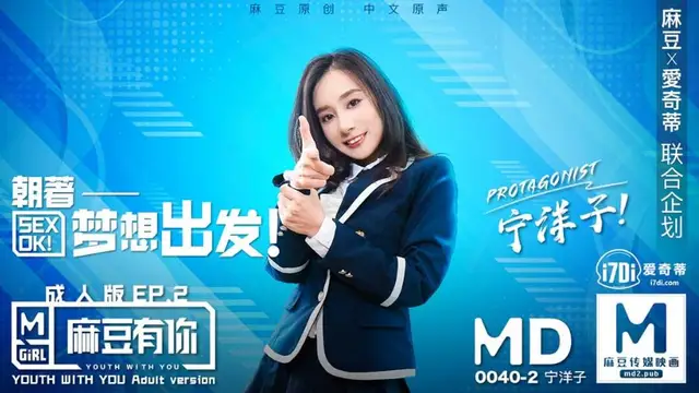 MD-0040-EP2寧洋子 麻豆有你成人版EP2 朝著夢想出發 麻豆傳媒映畫原創中文收藏版