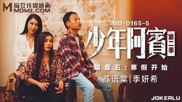 MD-0165-5 蘇語棠 季妍希 少年阿賓 第二季 篇章五 寒假開始 麻豆傳媒映畫