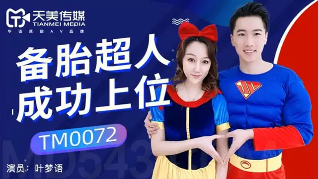 TM0072 備胎超人成功上位 被拋棄的白雪公主找到超人接盤 天美傳媒