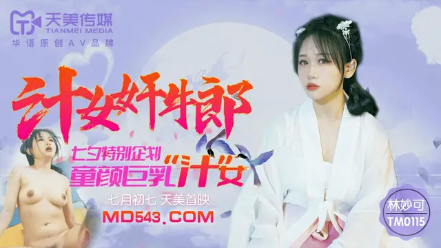 TM0115 林妙可 汁女奸牛郎 七夕特別企劃 童顏巨乳汁女 天美傳媒