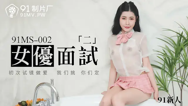 91MS-002 91新人 女優面試二 初次試鏡做愛 91製片廠