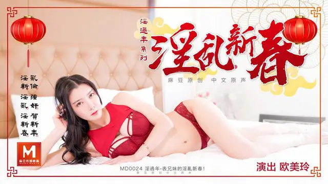 MD-0024歐美玲 淫過年系列 淫亂新春 淫過年 表兄妹的淫亂新春 麻豆傳媒映畫原創中文收藏版