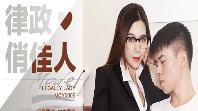 MD-0042杜冰若 律政俏佳人上門取精 性感律師打官司 要求實際行動表示 上門主動誘惑 麻豆傳媒映畫原創中文收藏版