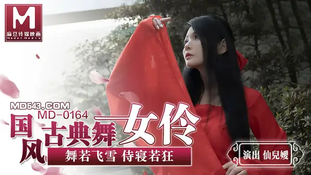 MD-0164 仙兒媛 國風古典舞女伶 舞若飛雪侍寢若狂 麻豆傳媒映畫原創中文