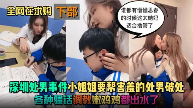 【深圳處男事件下】小姐姐要幫害羞的處男破處