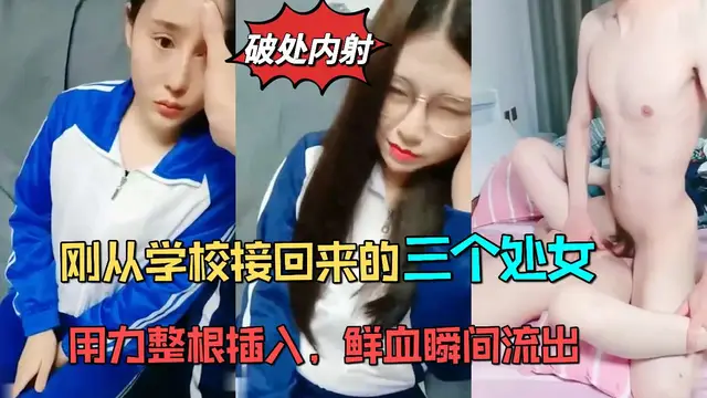 【重金破處】三個高顏值學生妹為還網貸被迫賣身