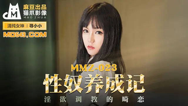 MMZ-023 尋小小 性奴養成記 淫慾調教的畸戀 麻豆出品X貓爪影像