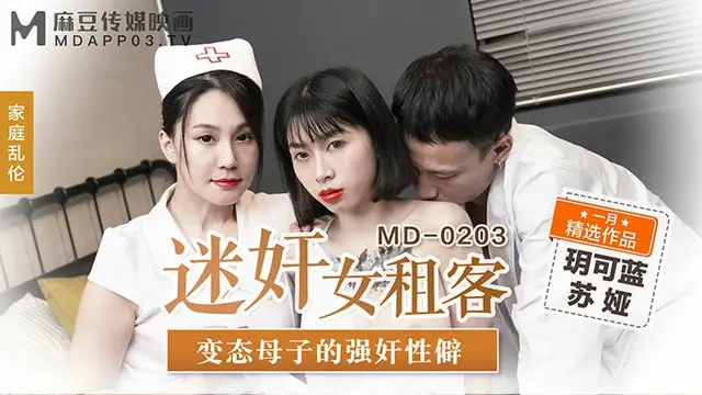 家庭亂倫-迷姦女租客 玥可藍-蘇婭 MD-0203 國產麻豆