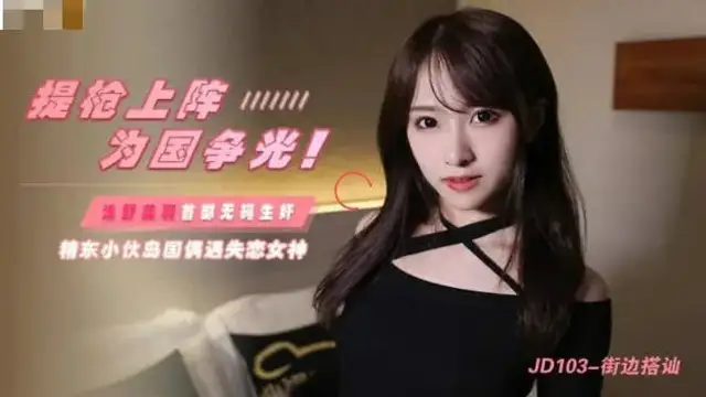 街邊搭訕 淺野美羽 JD-103 國產精東