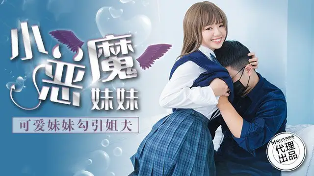 小惡魔妹妹 國產AV 肉肉傳媒 RR006