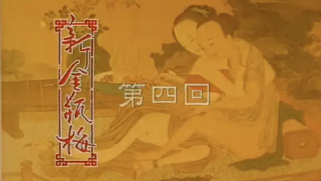 《新金瓶梅》 第4回（楊思敏 1996）國產三級