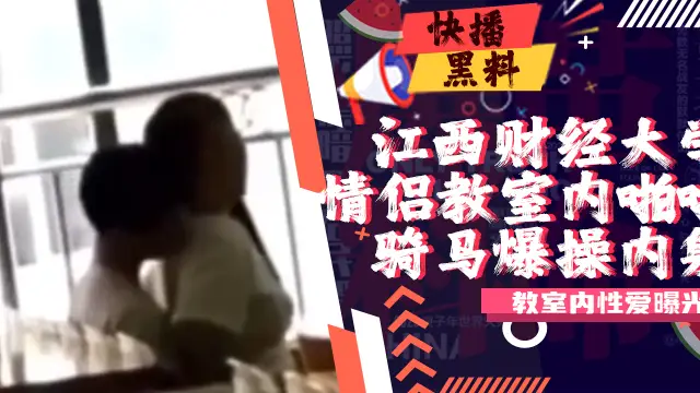 吃瓜-江西財經大學情侶室內啪啪啪事件