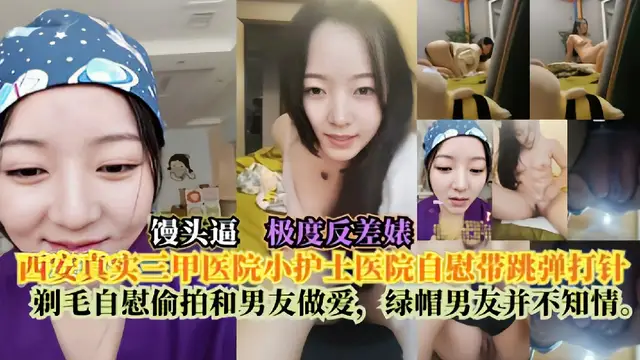 西安真實三甲醫院小護士醫院自慰帶跳彈打針剃毛自慰