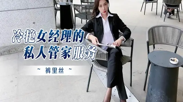 冷豔女經理的私人管家服務