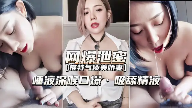 【網爆洩密】氣質美嬌妻唾深喉吸舔精液獨家流出
