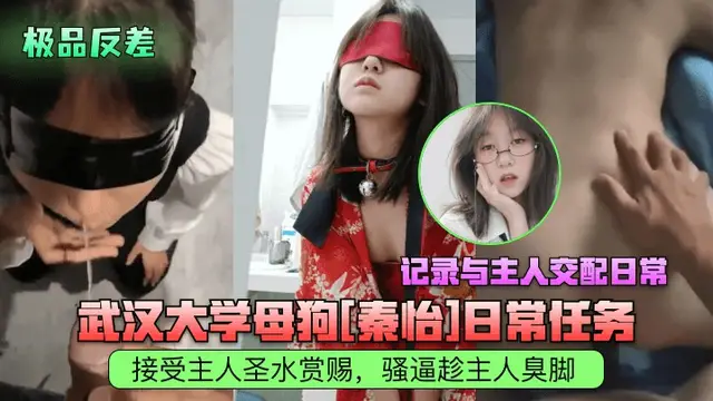 武漢大學母狗『秦怡』日常任務與主人交配日常