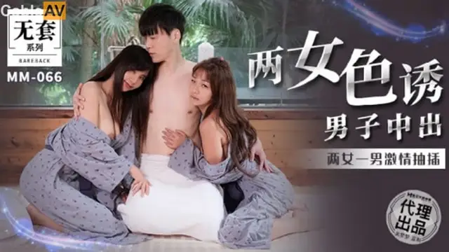 兩女色誘男子中出-吳夢夢 麻豆傳媒 MM-066