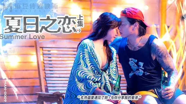 夏日之戀上集 麻豆傳媒 MAN-0009