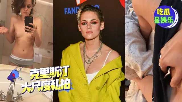 好萊塢豔照門 美國電影《#暮光之城 》吸血鬼系列女主角：#克里斯汀·斯圖爾特（英文名：KristenStewart）大尺度私拍-吃瓜