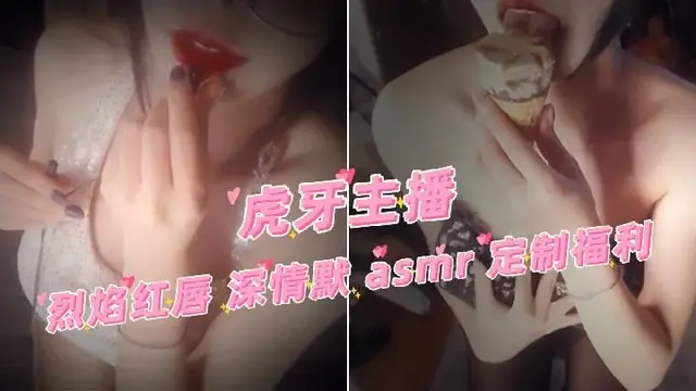 【虎牙主播】烈焰紅唇 深情默 定製福利耳騷 asmr