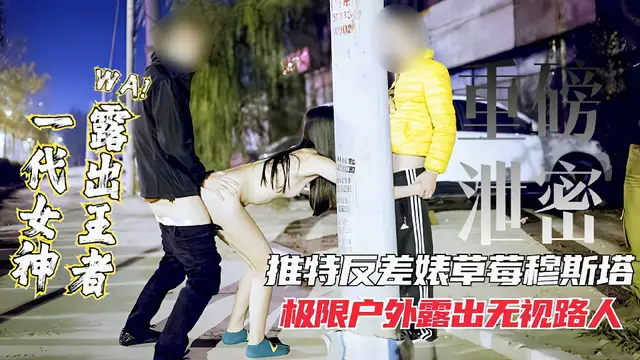【重磅洩密】女神露出王者推特網紅反差表極限戶外露出無視路人