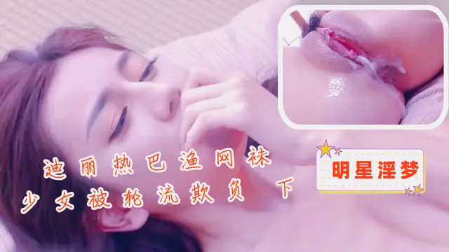 迪麗熱巴漁網襪少女被輪流欺負 下