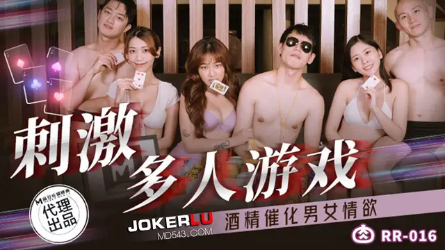 RR-016 周寧 林嫣 刺激多人遊戲 酒精催化男女情慾 麻豆傳媒映畫x肉肉傳媒