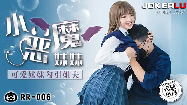 RR-006 小惡魔妹妹 可愛妹妹勾引姐夫 麻豆傳媒映畫x肉肉傳媒