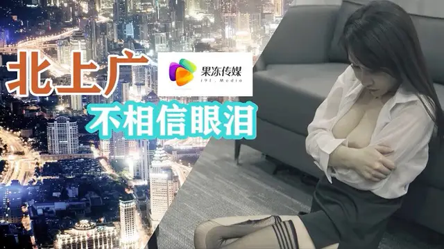 91短影片 果凍傳媒 北上廣不相信眼淚 果凍傳媒