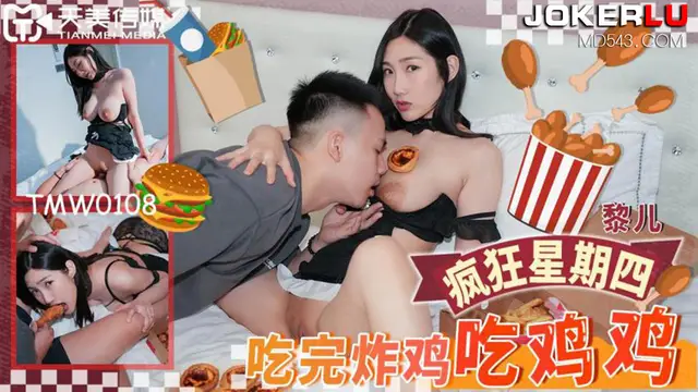 TMW108 黎兒 吃完炸雞吃雞雞 天美傳媒