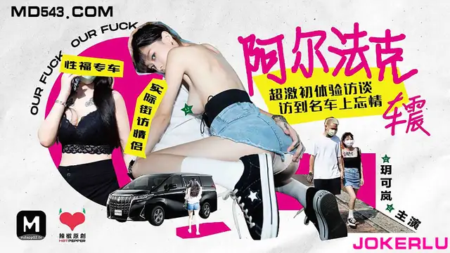 HPP-0013 玥可嵐 阿爾法克車震 超激初體驗訪談 麻豆傳媒映畫x辣椒原創