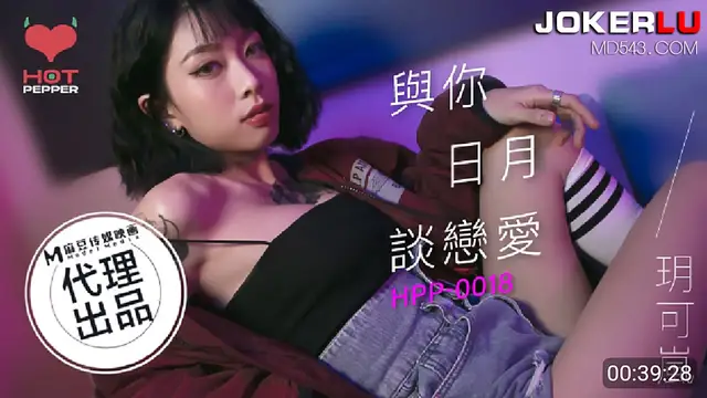 HPP-0018 玥可嵐 與你日月談戀愛 麻豆傳媒映畫x辣椒原創