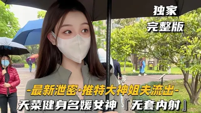 【最新洩密-推特大神姐夫流出】天萊健身名媛女神，對白超刺激