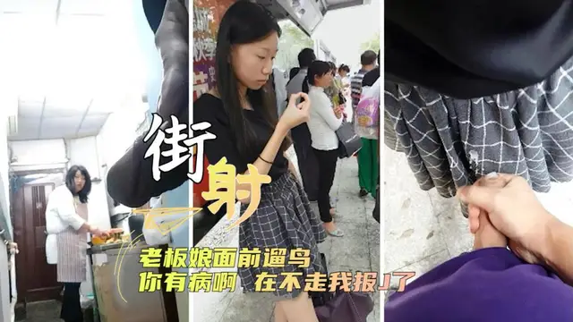 [頂臀噴射]老闆娘面前遛鳥你有病啊在不走我報J了=