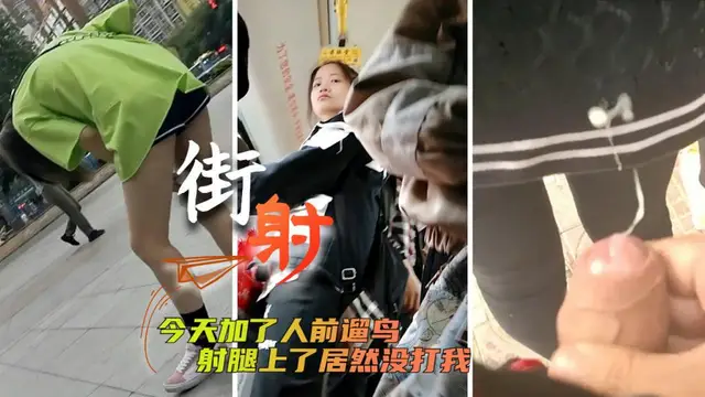 [頂臀噴射]今天加了人前遛鳥射腿上了居然沒打我=
