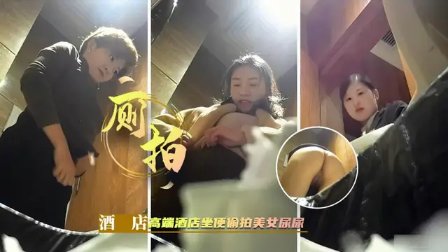 [廁所偷拍]高階酒店坐便偷拍美女尿尿=