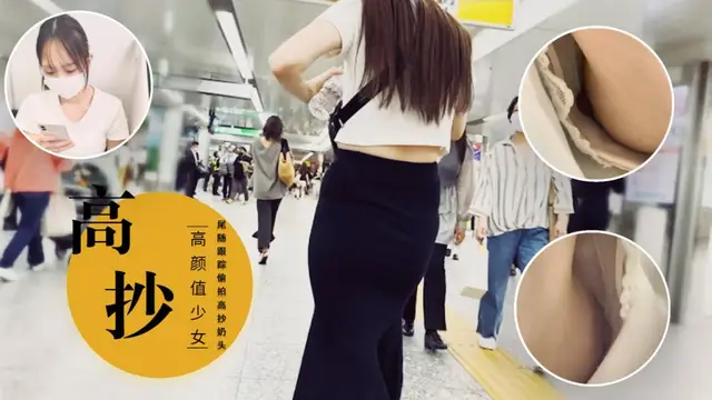 [戶外高抄]跟蹤偷拍高抄奶頭=
