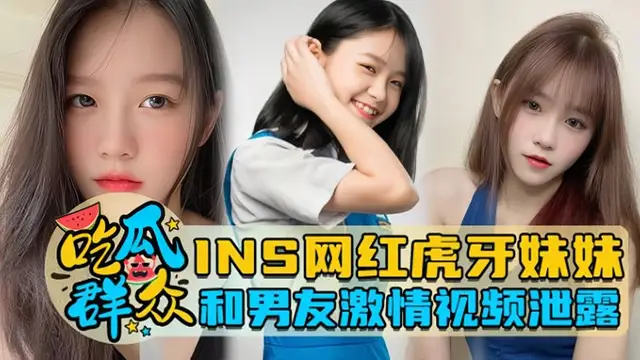 瓜友特供] INS網紅虎牙妹妹和男友激情影片洩露