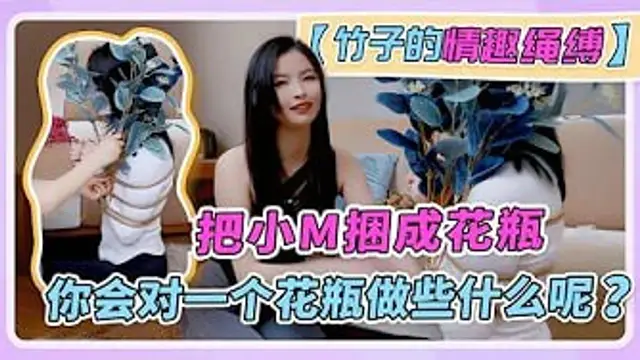 【竹子情趣繩縛】把小M捆成花瓶，你會對一個花瓶做些什麼呢？