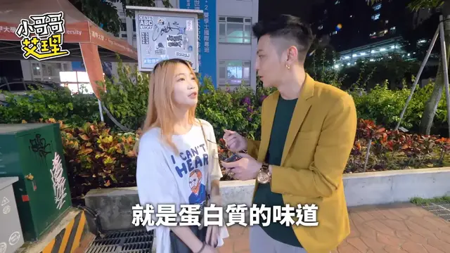 女生能否接受為男生吃驚？